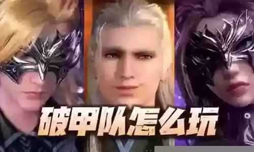 破甲猫阵容搭配图表插图