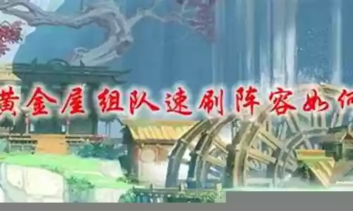 黄金屋的阵容搭配
