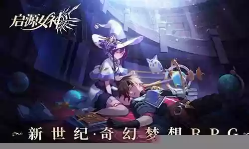 启源女神2020阵容搭配
