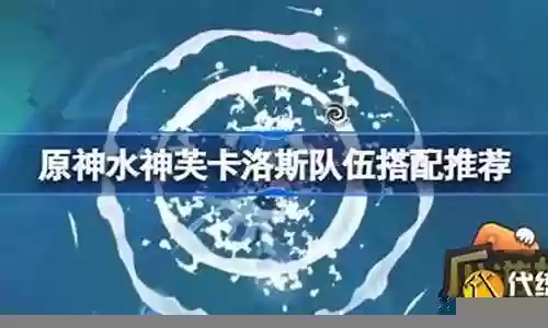 水神队伍搭配推荐阵容