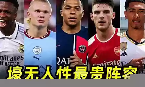 足坛最无解阵容搭配