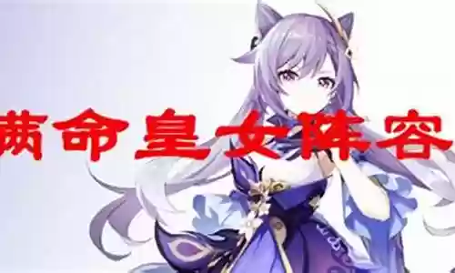 重云皇女阵容搭配