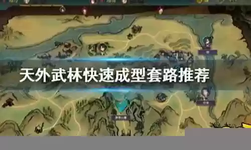 天外武林流派推荐阵容搭配