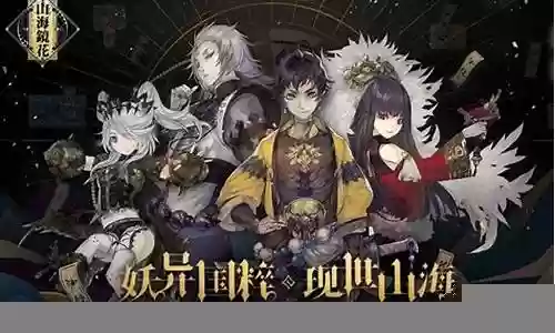 山海镜花b站阵容搭配