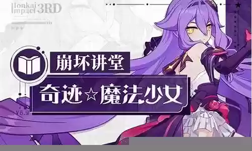 崩坏三奇迹搭配阵容攻略
