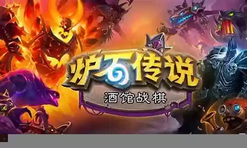 酒馆战棋基础阵容搭配攻略