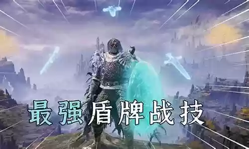 盾牌战技推荐阵容搭配