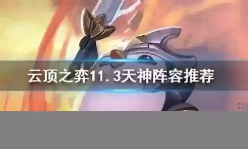 天神阵容搭配手游推荐