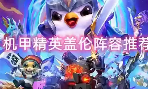 精英机甲阵容搭配图片大全