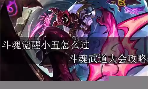 斗魂小丑搭配什么阵容