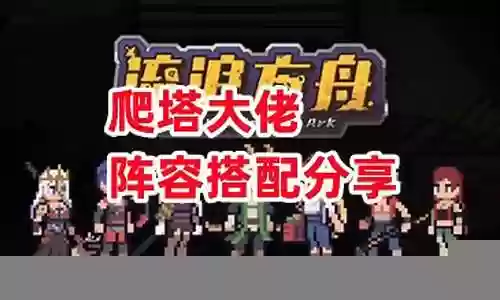 流浪方舟大佬阵容搭配推荐