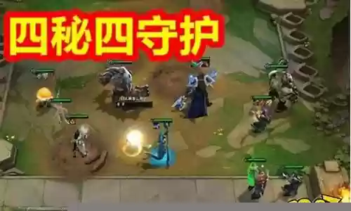 四风守护阵容搭配图片