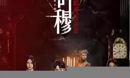 叶穆演员阵容搭配