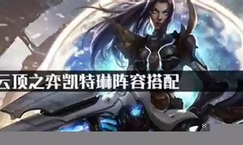凯特琳的阵容搭配推荐