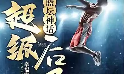 篮坛神话终极后卫阵容搭配