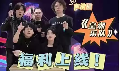 皇潮乐队阵容搭配