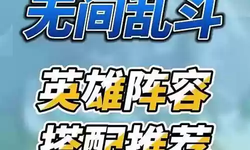 无间乱斗阵容搭配特性