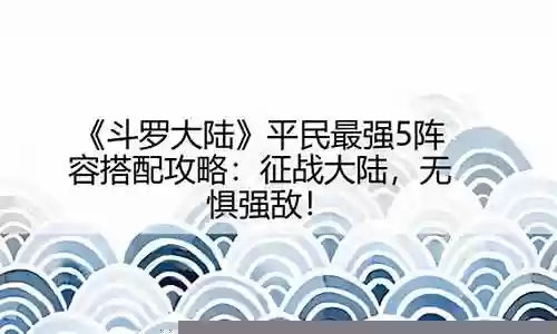 征战大陆阵容搭配图片