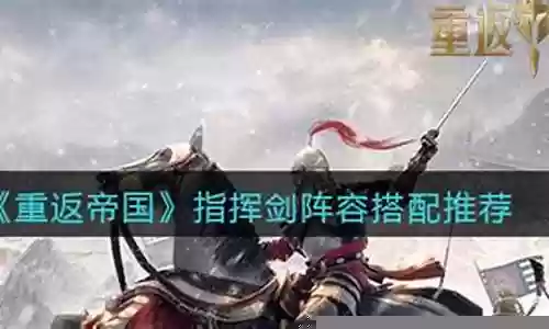 重返帝国指挥剑阵容搭配