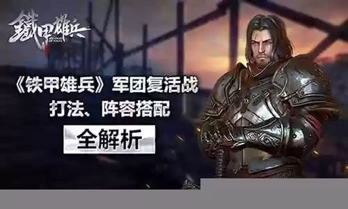 铁甲雄兵高级阵容搭配图