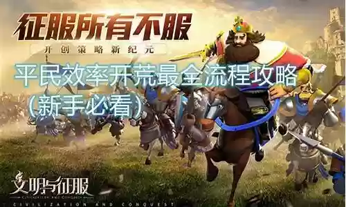 文明与征服平民攻略阵容搭配