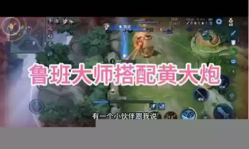 鲁班大师黄忠阵容搭配什么