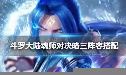 暗唐三阵容搭配