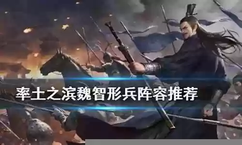 荀彧魏智阵容搭配率土之滨