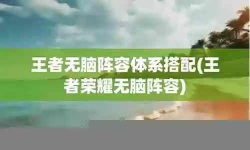王者荣耀新手无脑阵容搭配