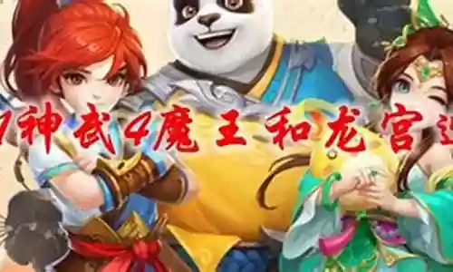 神武龙宫魔王搭配什么阵容