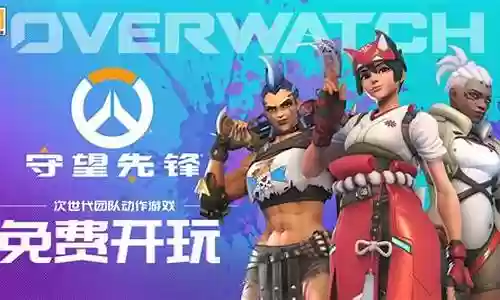 守望先锋归来搭配什么阵容