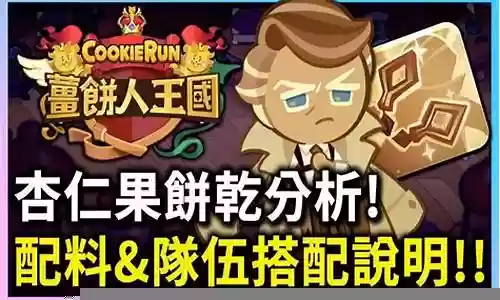 姜饼人王国饼干搭配阵容