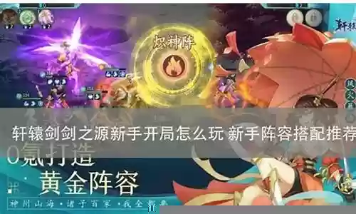 新手剑魔开局阵容怎么搭配
