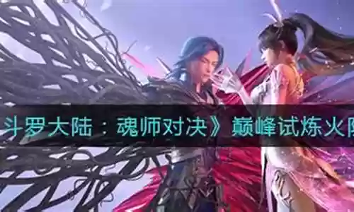 巅峰对决火队阵容搭配