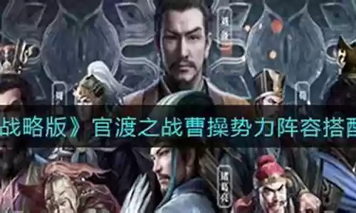 官渡之战打野阵容搭配推荐
