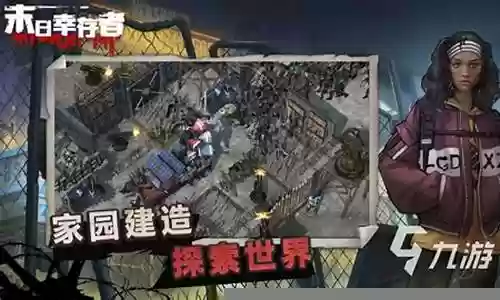 末世生存新游推荐阵容搭配插图