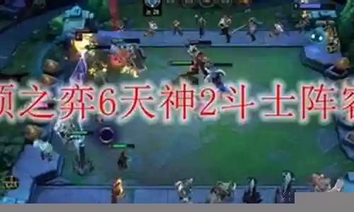 斗士天神狼人阵容搭配插图
