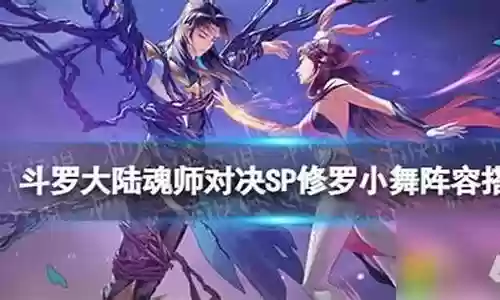修罗小舞的阵容搭配