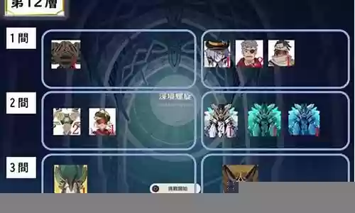 深渊12层上半阵容搭配