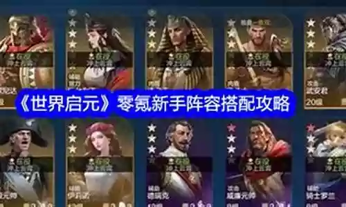 新手零氪胖子阵容搭配