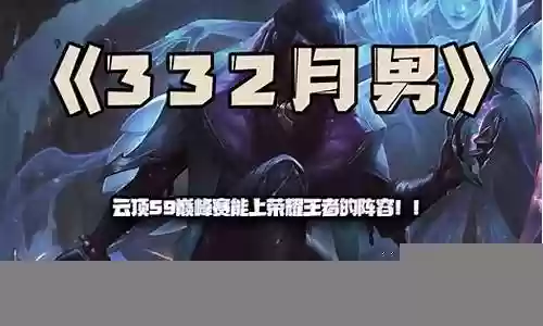 云顶如何搭配天师的阵容