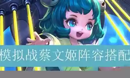 一星蔡文姬阵容搭配