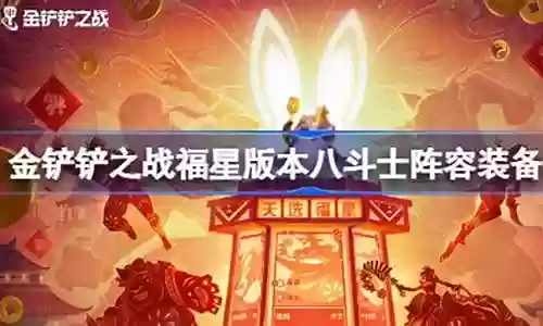 福星斗士搭配阵容推荐