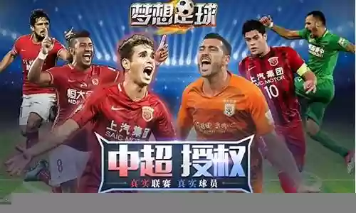 梦想足球搭配什么阵容最强