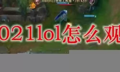 2021lol下棋阵容搭配插图