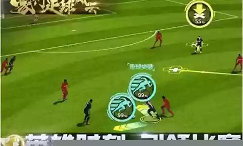 足球游戏绿茵风云阵容搭配