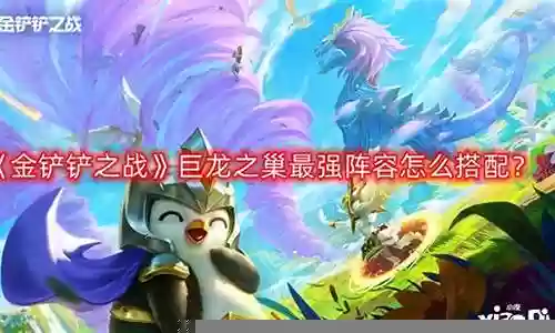 巨龙之城阵容搭配推荐图插图