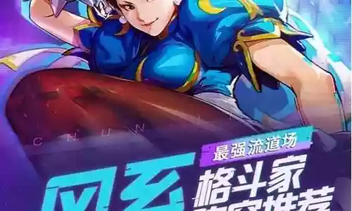 风系阵容搭配街霸对决