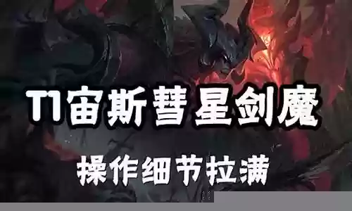 剑魔打宙斯阵容搭配攻略