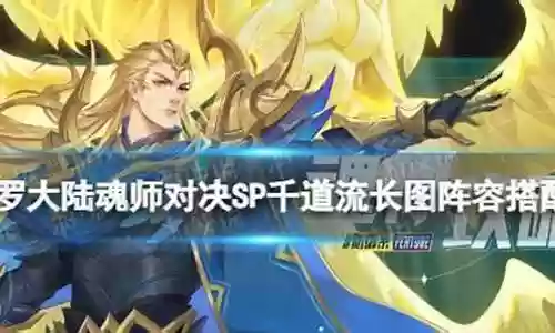 千道流如何搭配阵容